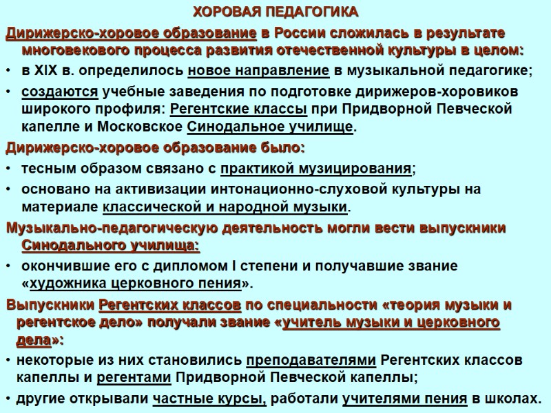 ХОРОВАЯ ПЕДАГОГИКА Дирижерско-хоровое образование в России сложилась в результате многовекового процесса развития отечественной культуры